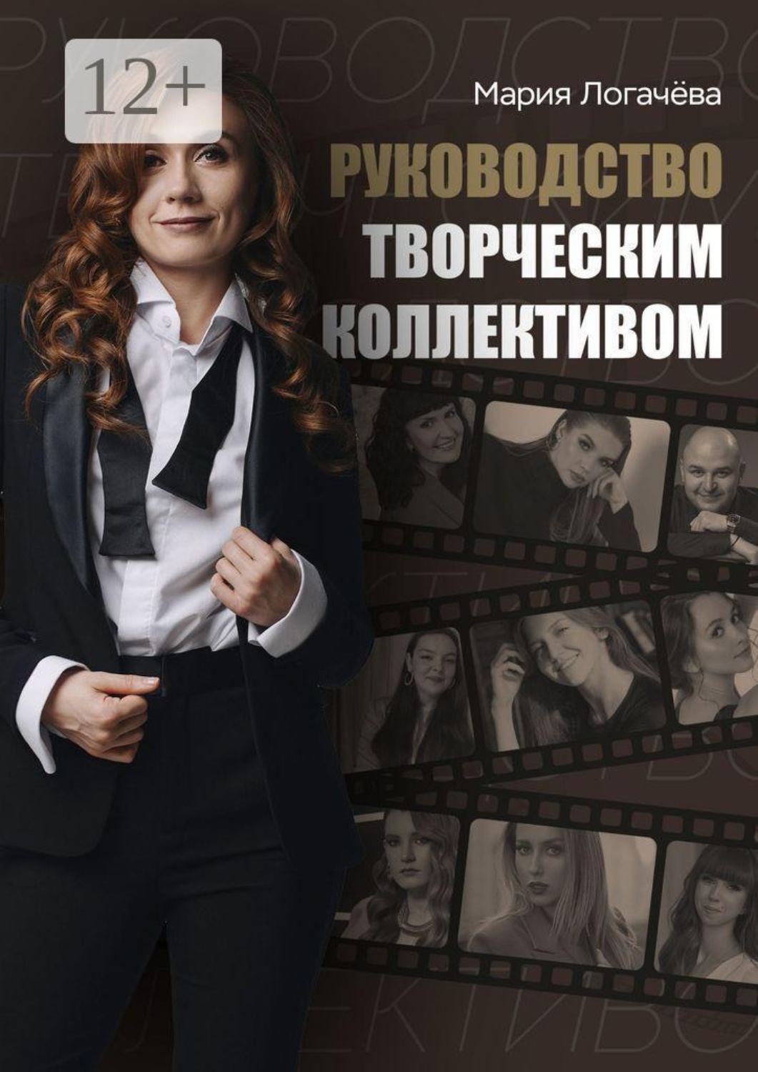 Обложка книги «Руководство творческим коллективом»