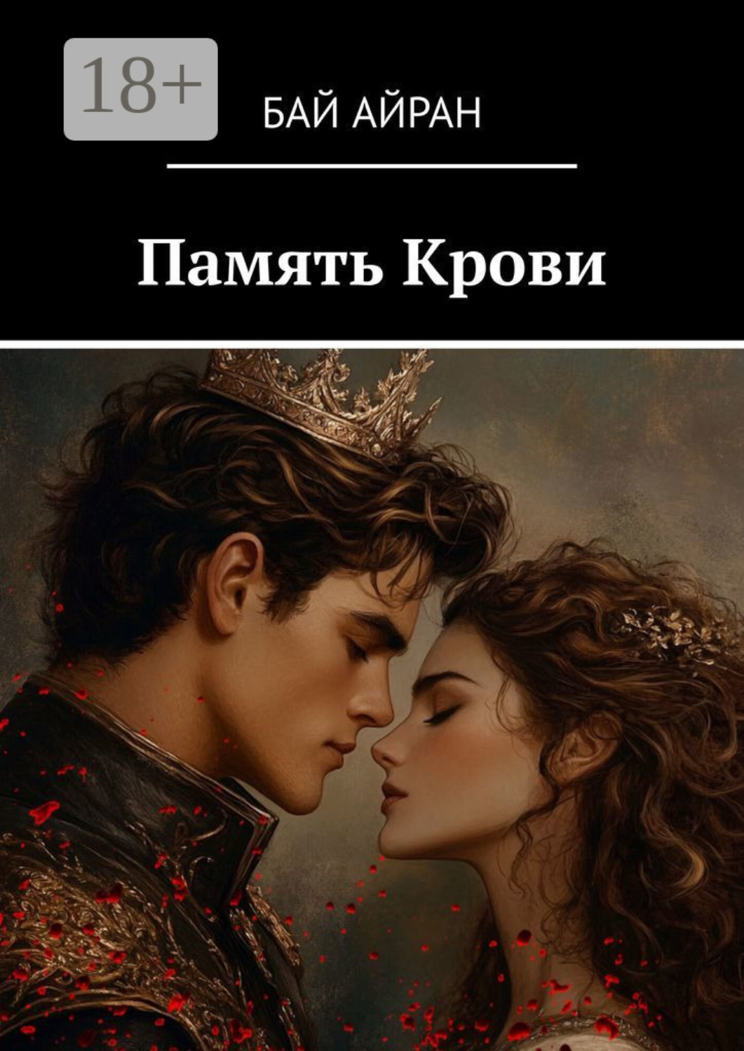 Обложка книги «Память Крови»