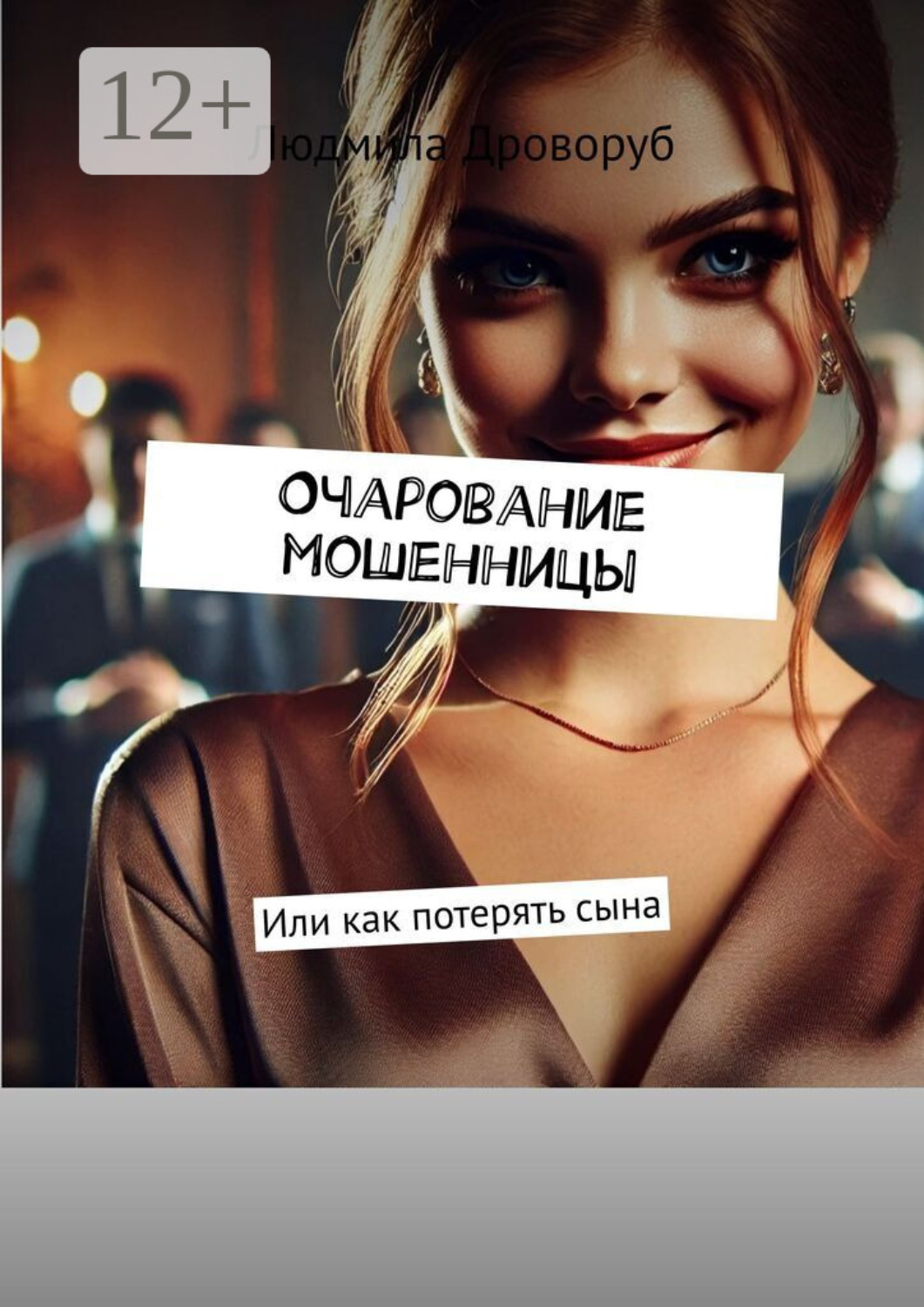 Обложка книги «Очарование мошенницы. Или как потерять сына»