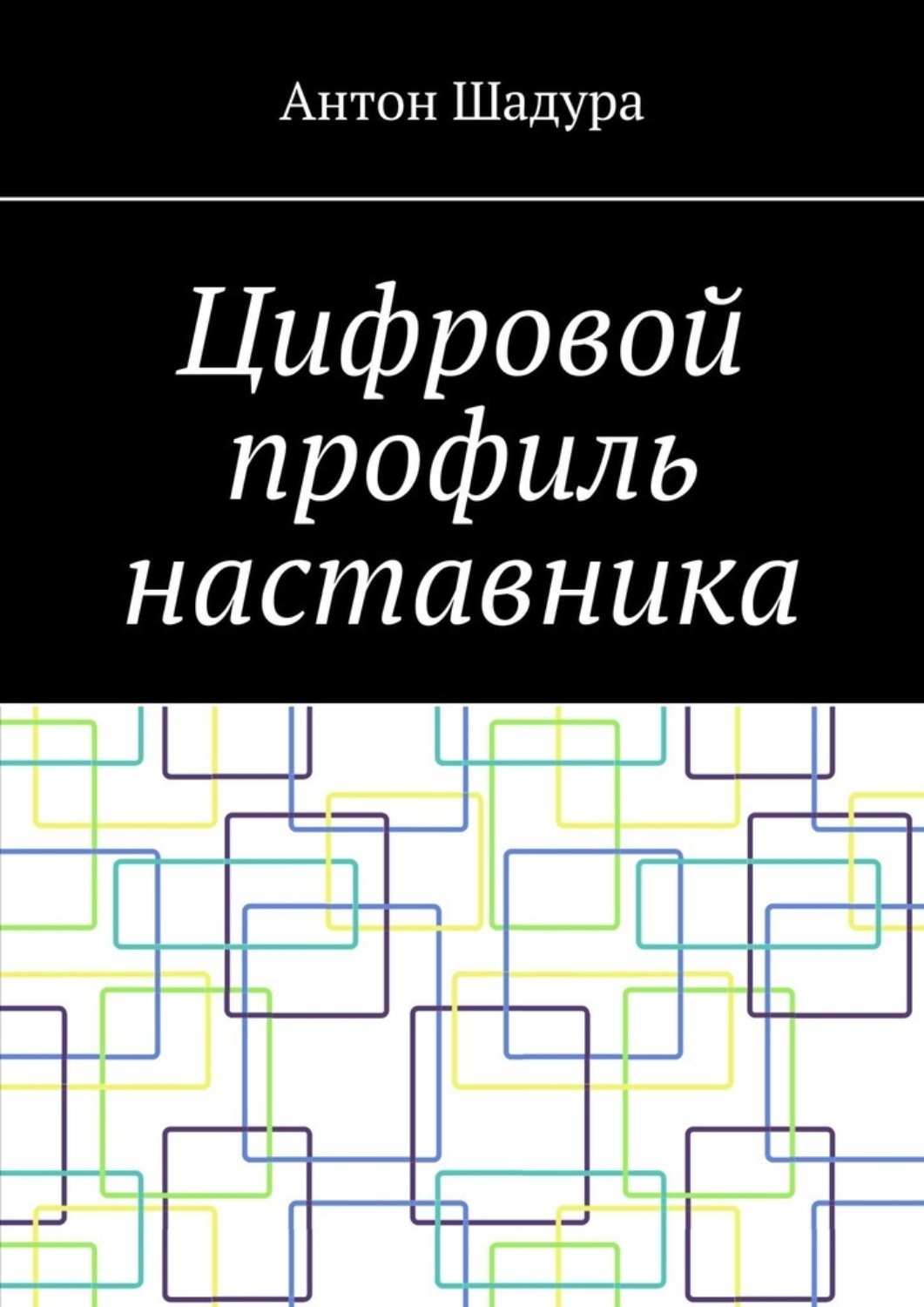 Обложка книги «Цифровой профиль наставника»