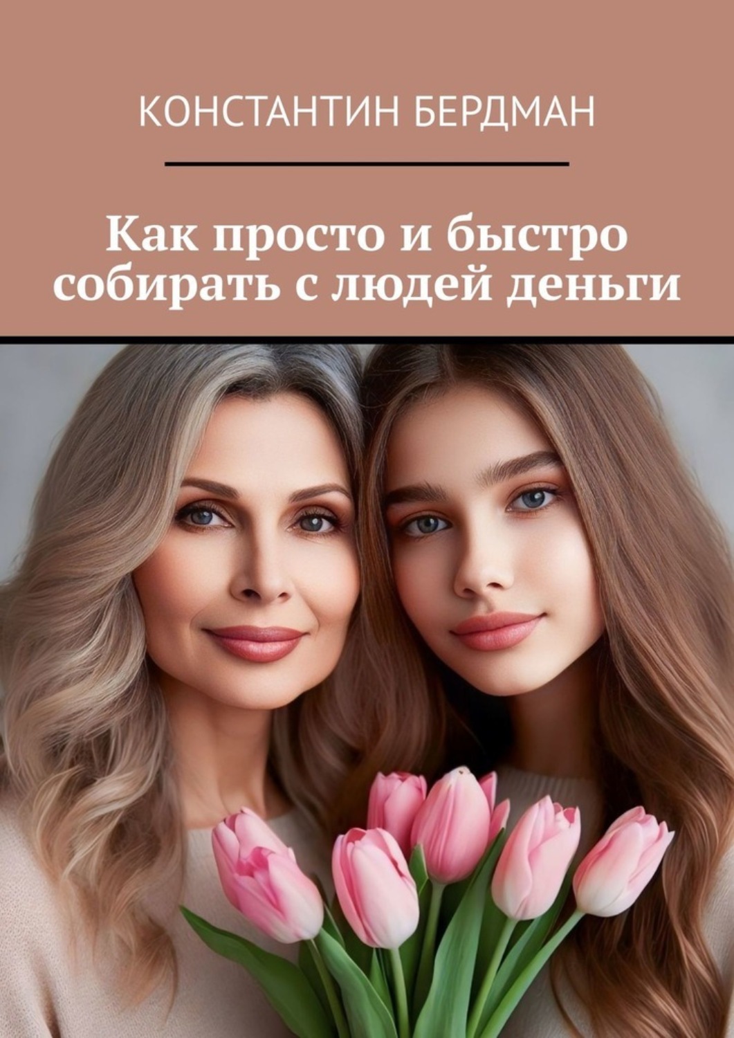 Обложка книги «Как просто и быстро собирать с людей деньги»