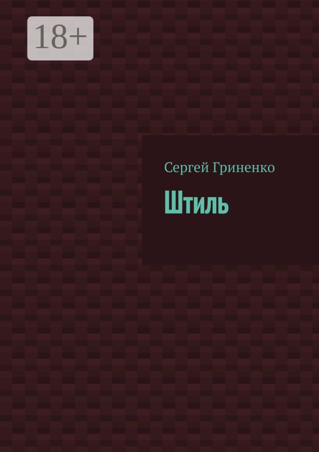 Обложка книги «Штиль»