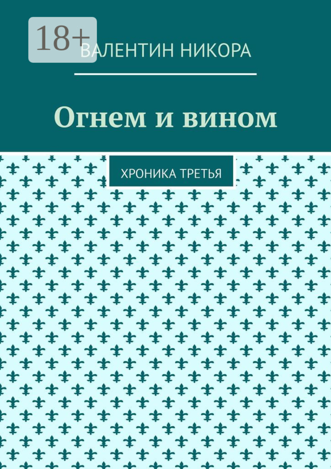 Обложка книги «Огнем и вином. Хроника третья»