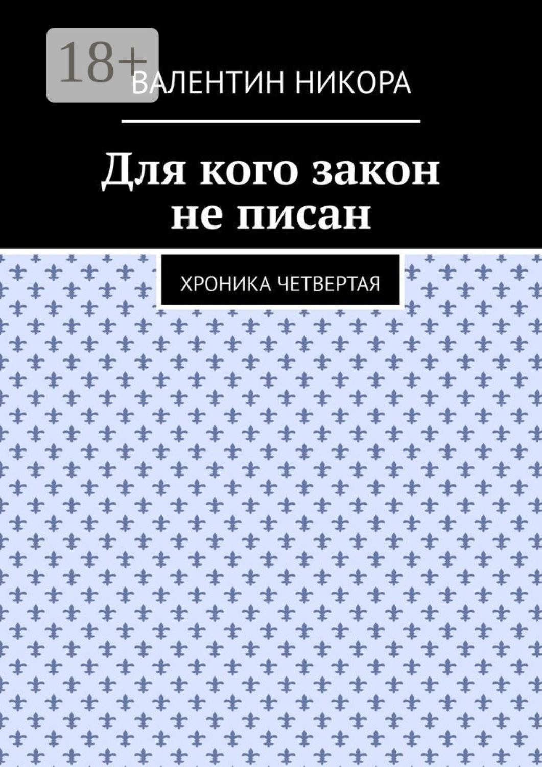 Обложка книги «Для кого закон не писан. Хроника четвертая»
