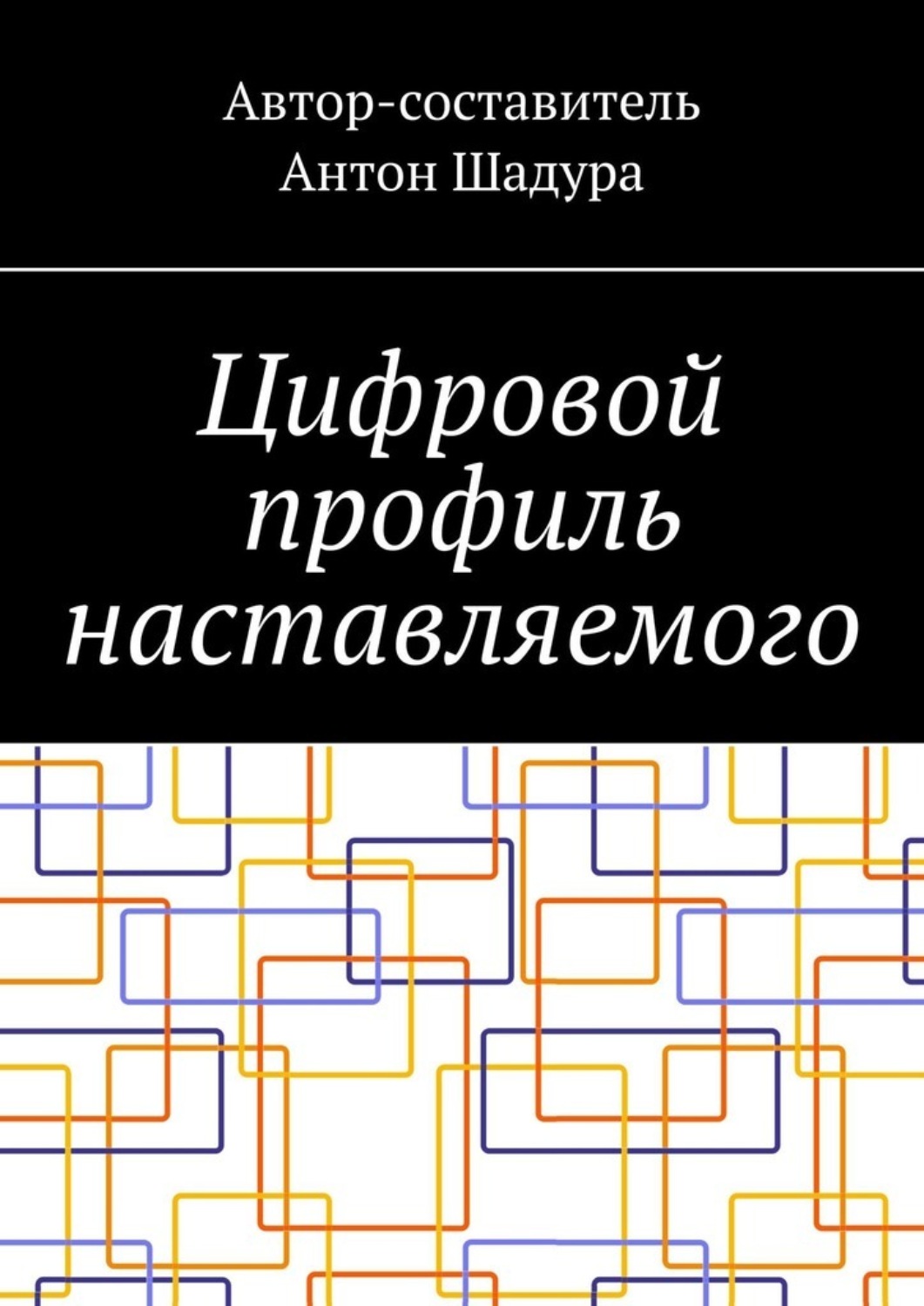 Обложка книги «Цифровой профиль наставляемого»