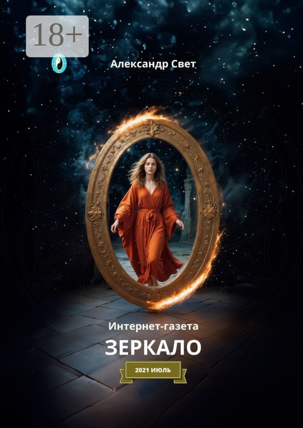 Обложка книги «Зеркало. Интернет-газета. 2021. Июль»