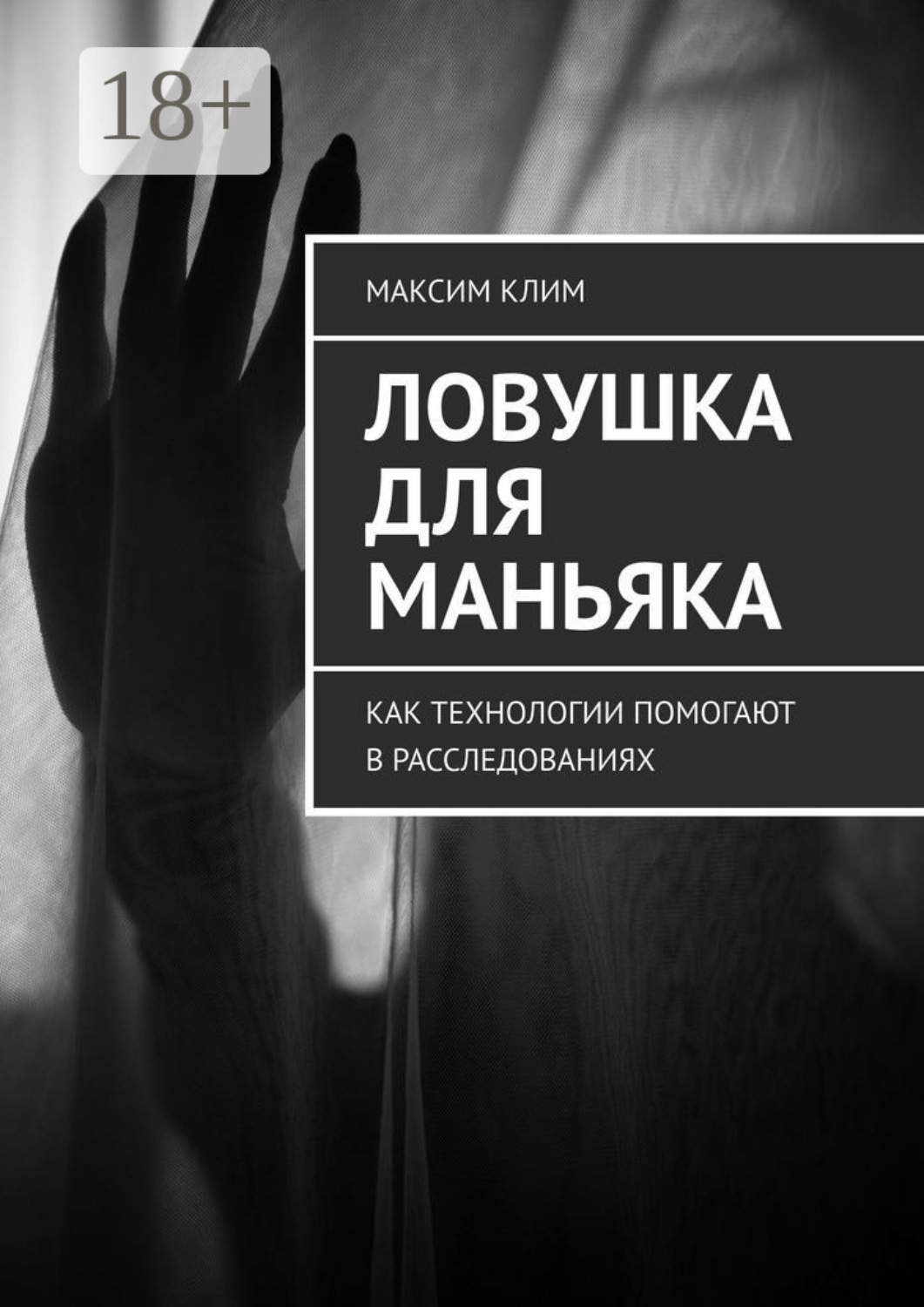 Обложка книги «Ловушка для маньяка. Как технологии помогают в расследованиях»