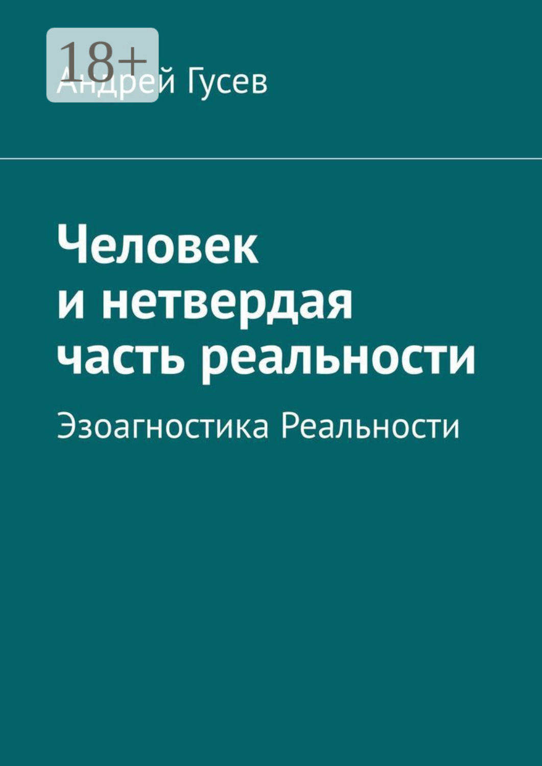 Обложка книги «Человек и нетвердая часть реальности. Эзоагностика Реальности»