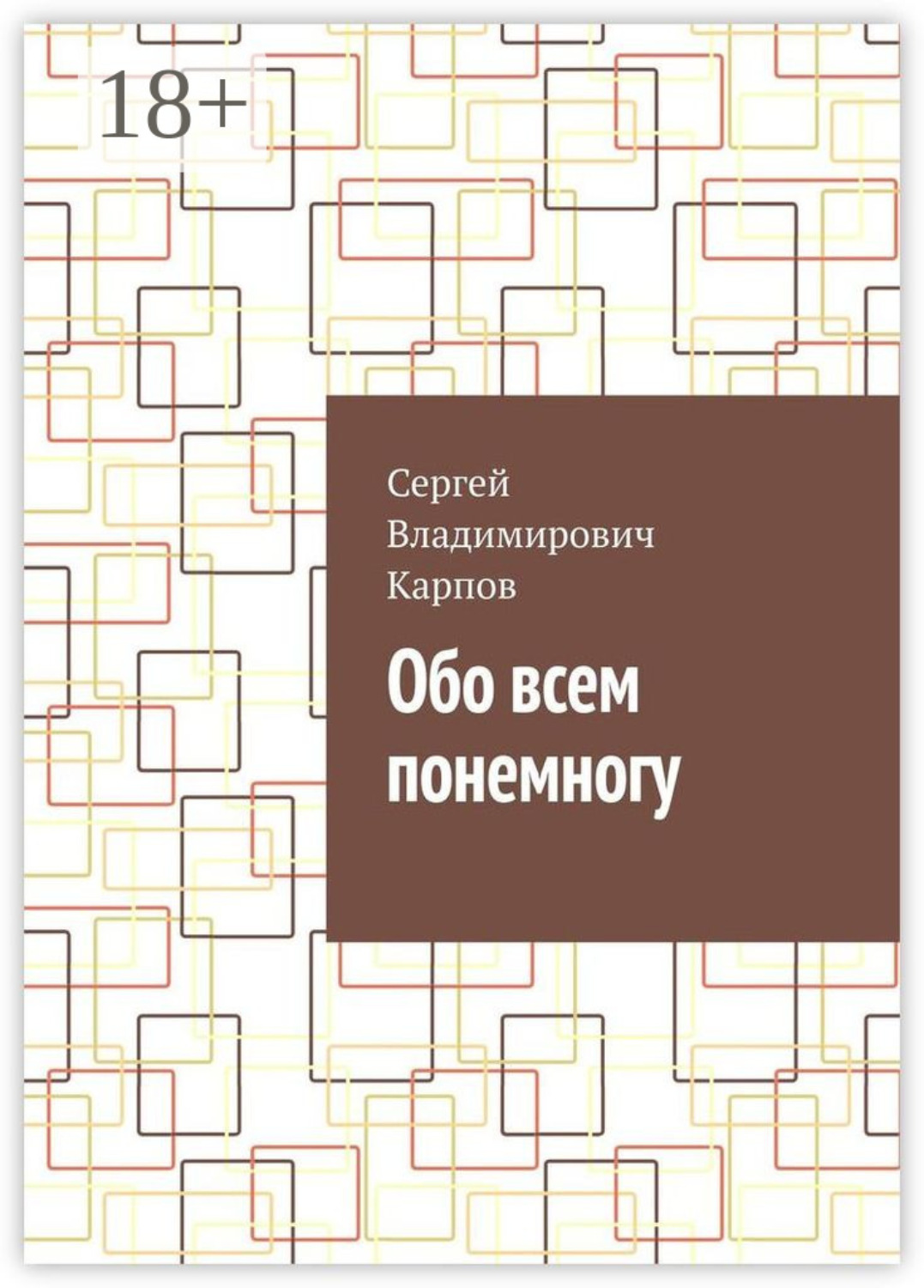 Обложка книги «Обо всем понемногу»