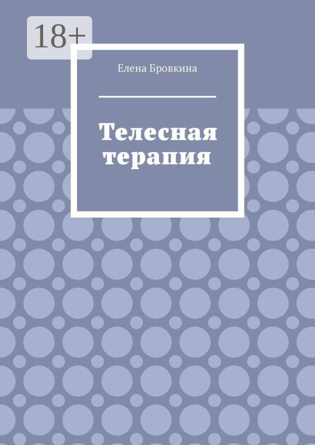 Обложка книги «Телесная терапия»