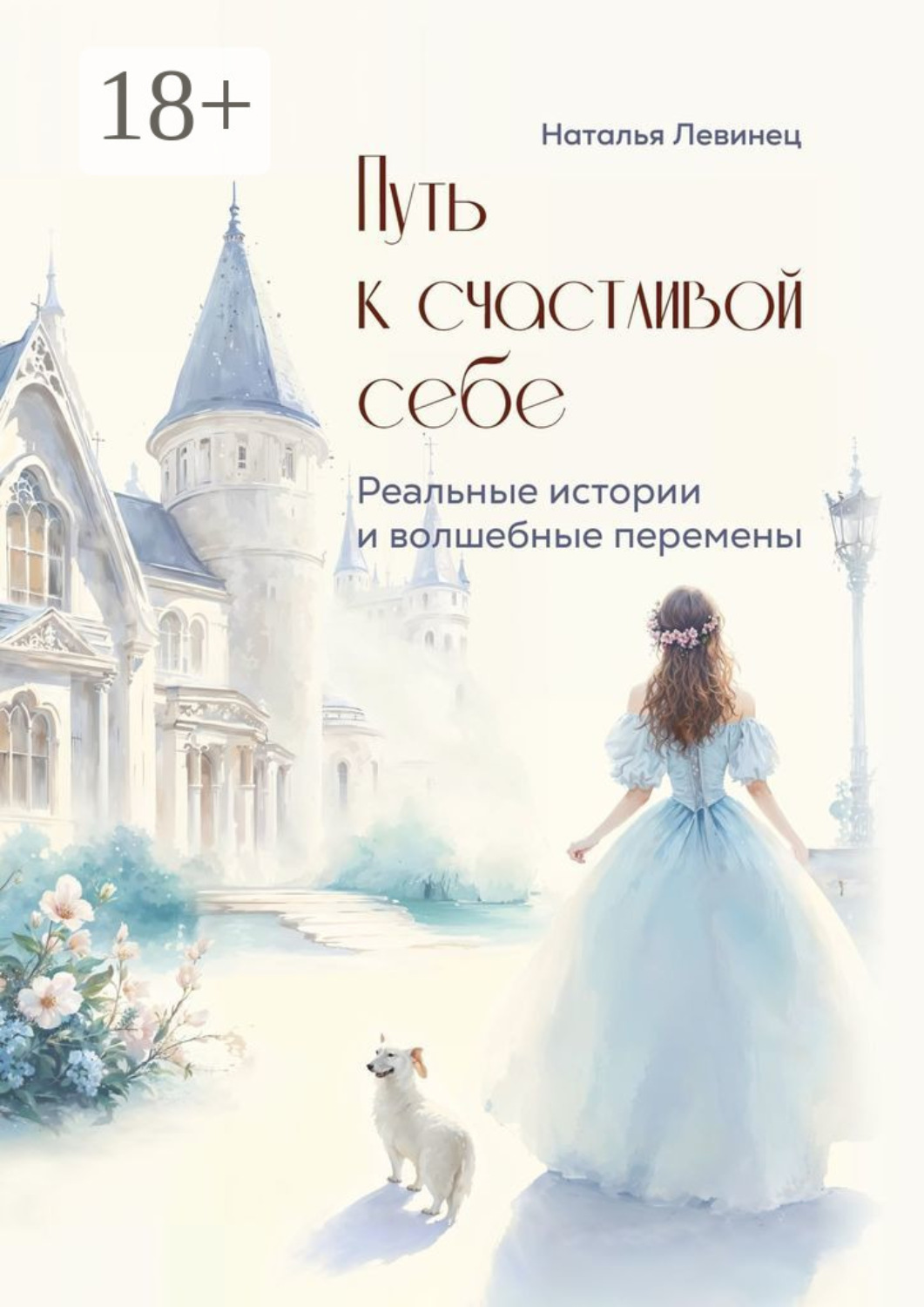 Обложка книги «Путь к счастливой себе. Реальные истории и волшебные перемены»