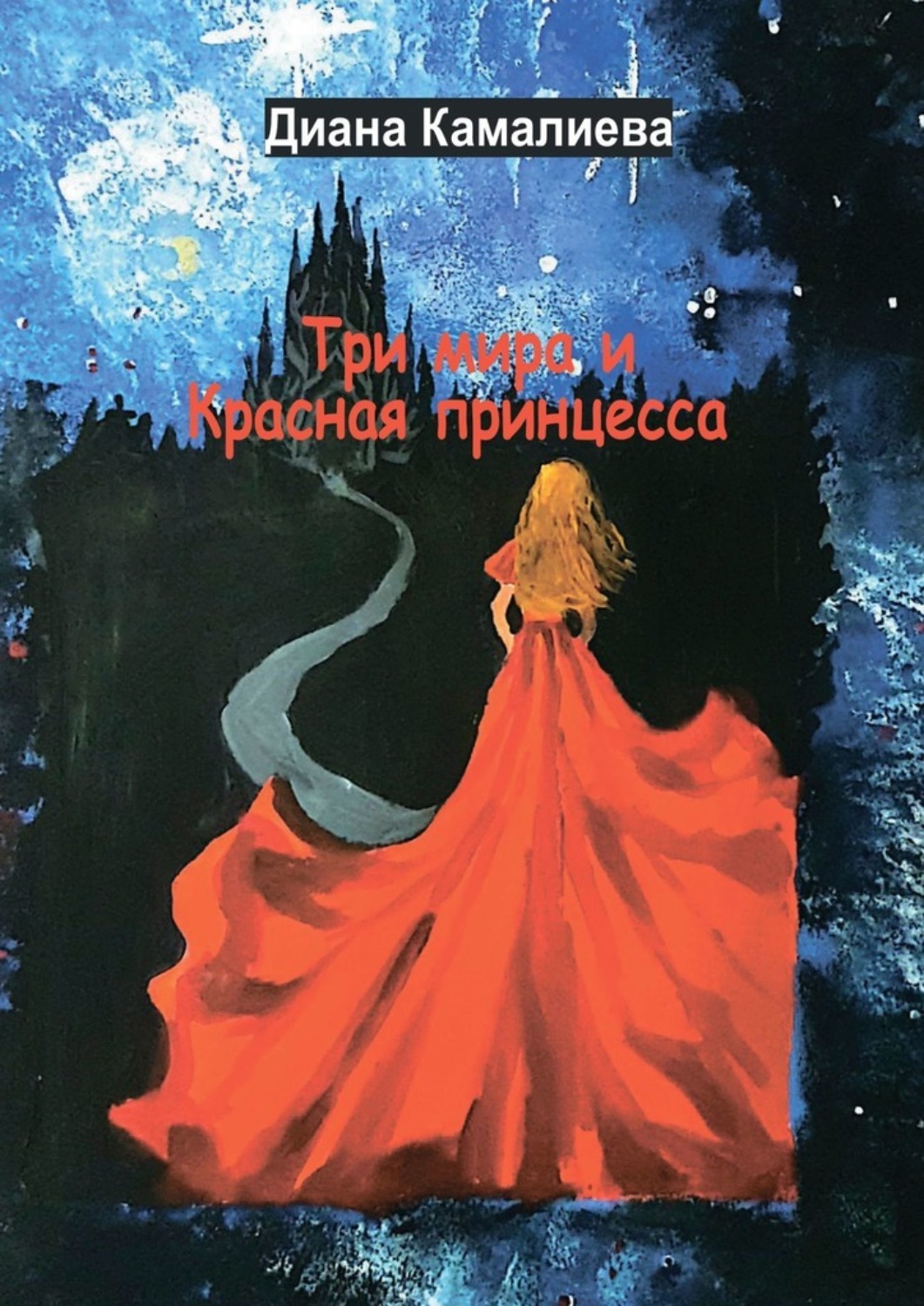 Обложка книги «Три мира и Красная принцесса»