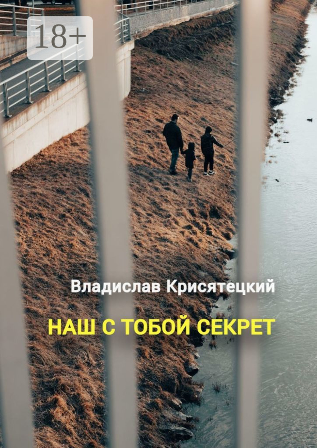 Обложка книги «Наш с тобой секрет. Повесть»