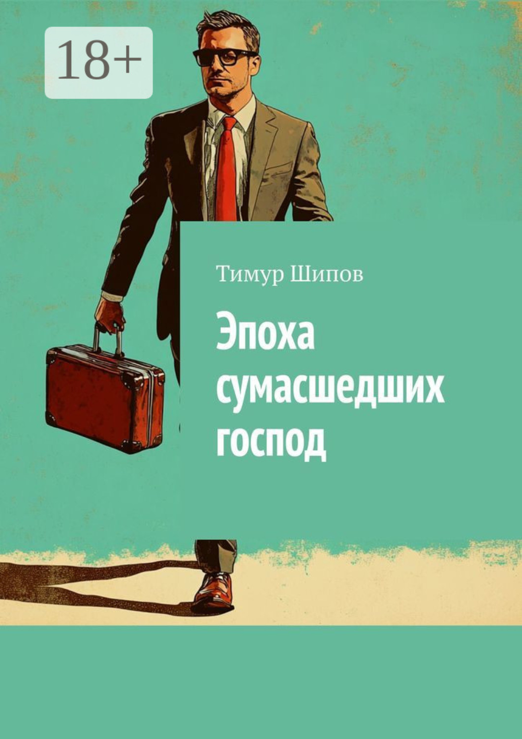 Обложка книги «Эпоха сумасшедших господ»