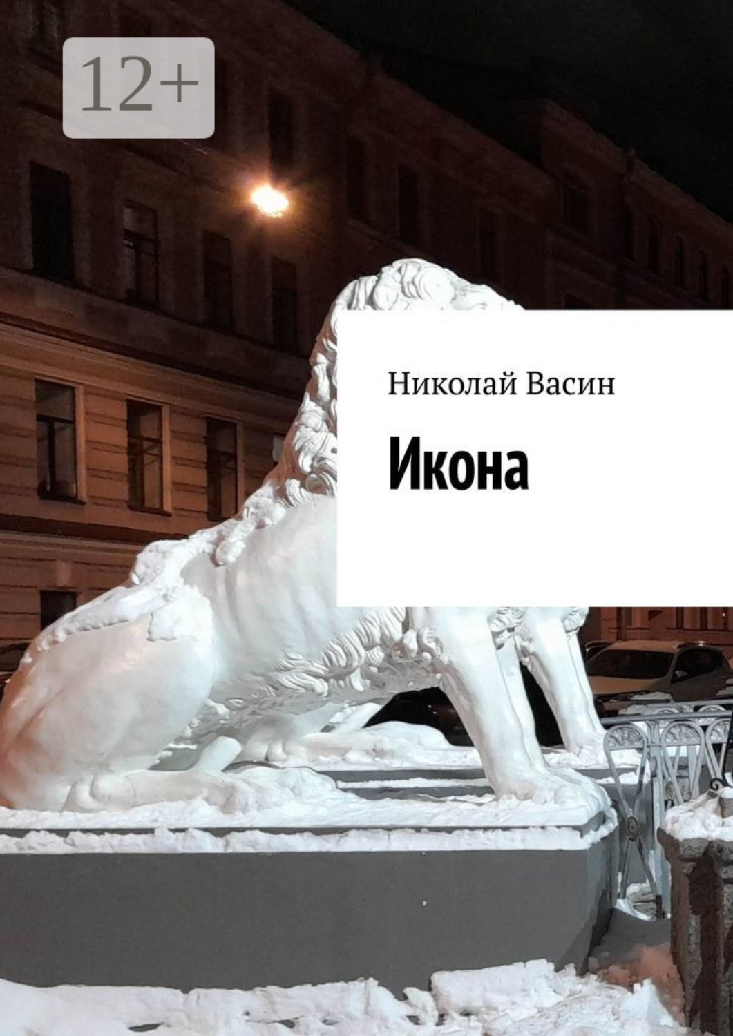 Обложка книги «Икона»