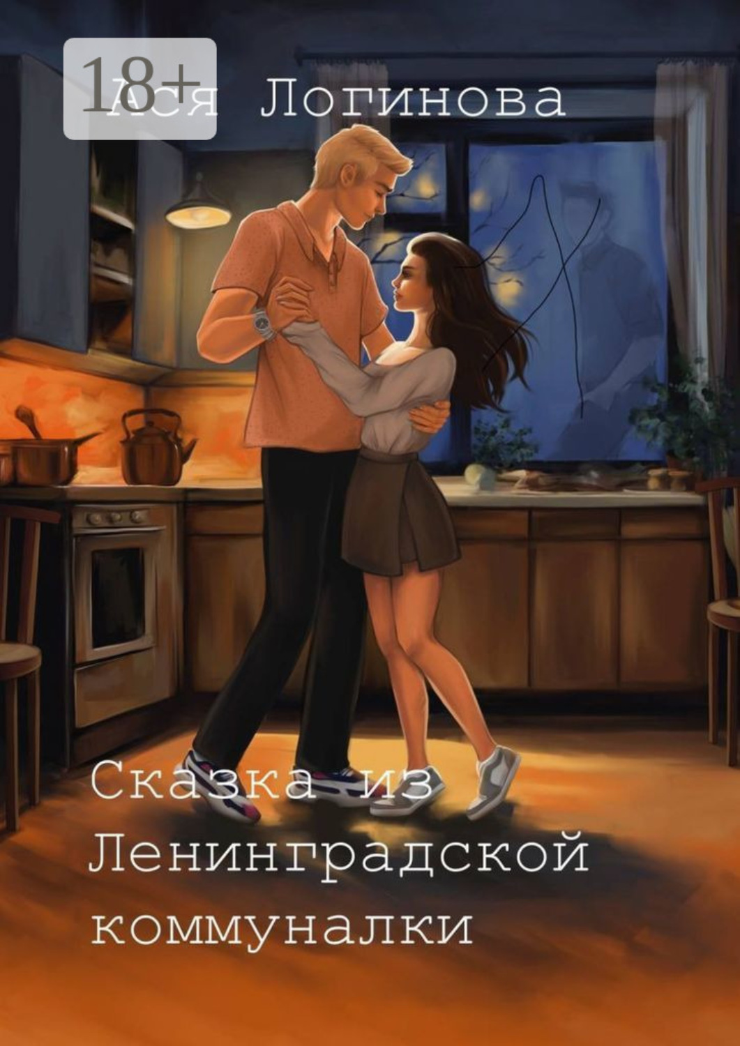 Обложка книги «Сказка из Ленинградской коммуналки»