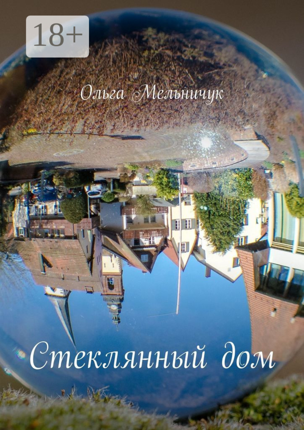 Обложка книги «Стеклянный дом»