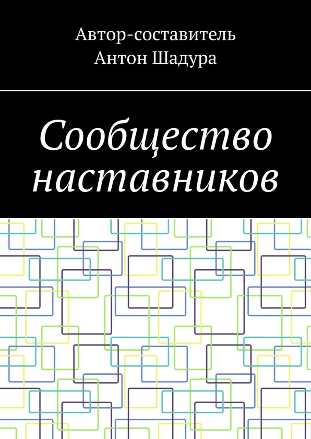 Обложка книги «Сообщество наставников»