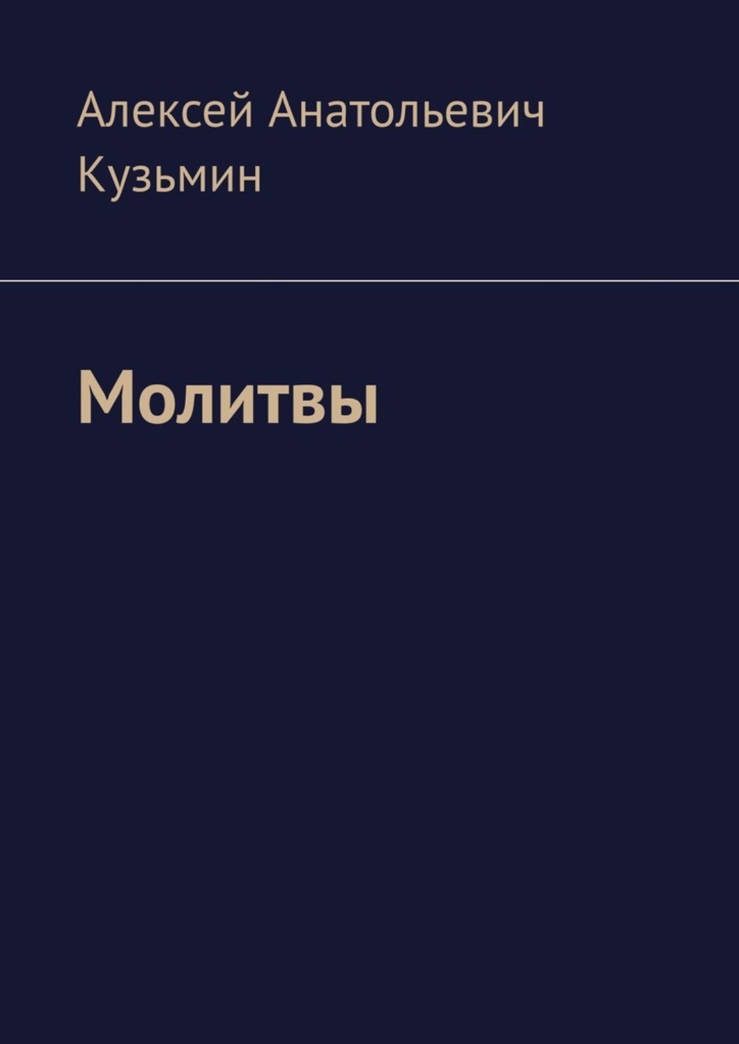 Обложка книги «Молитвы»