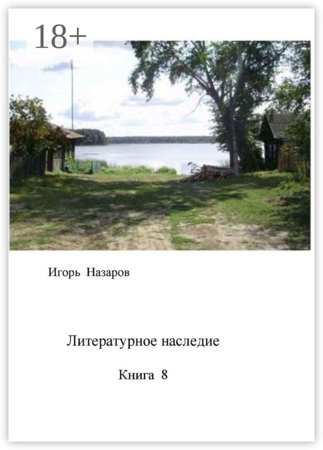 Обложка книги «Литературное наследие. Книга 8»