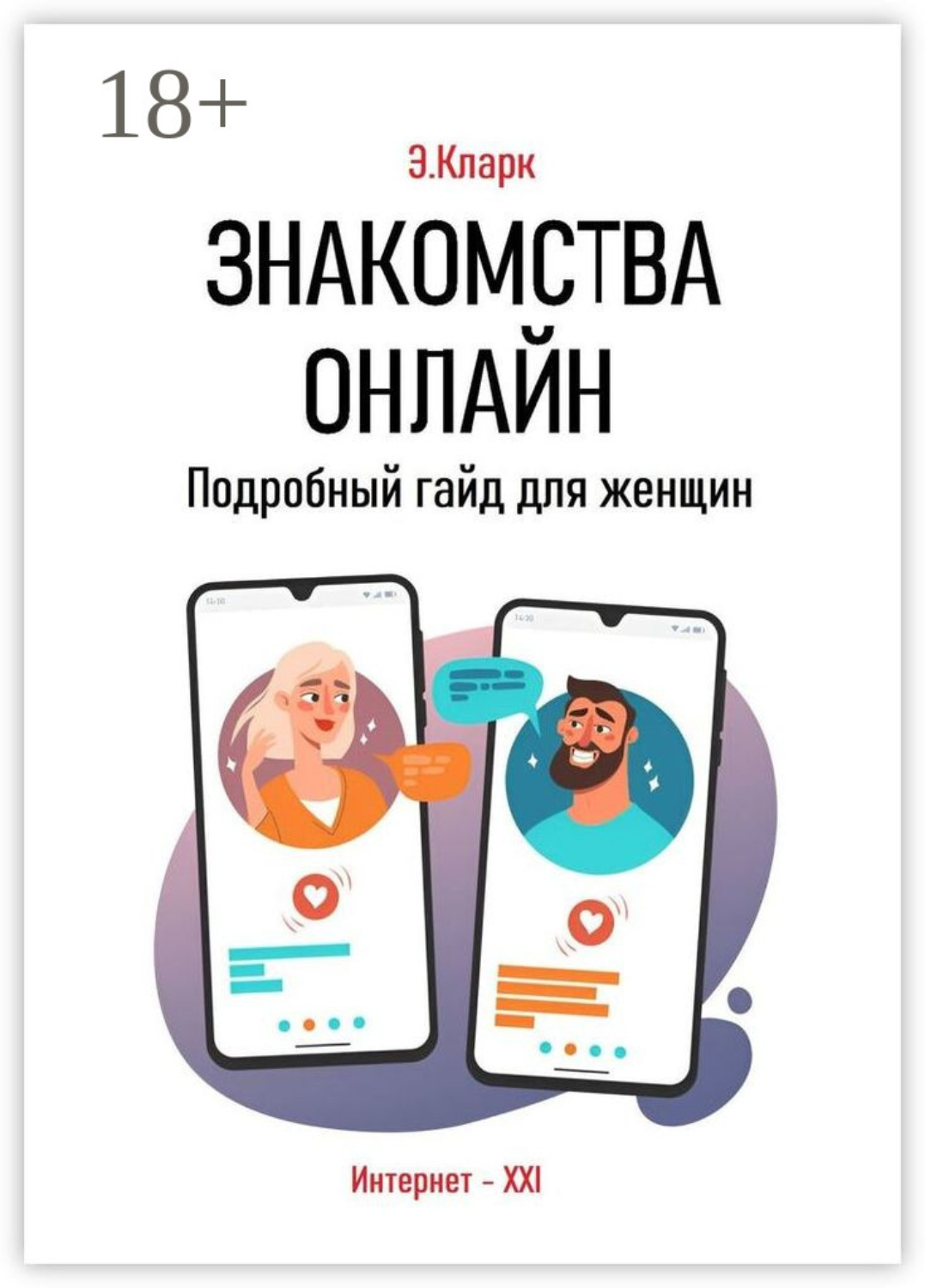 Обложка книги «Знакомства онлайн: Подробный гайд для женщин»