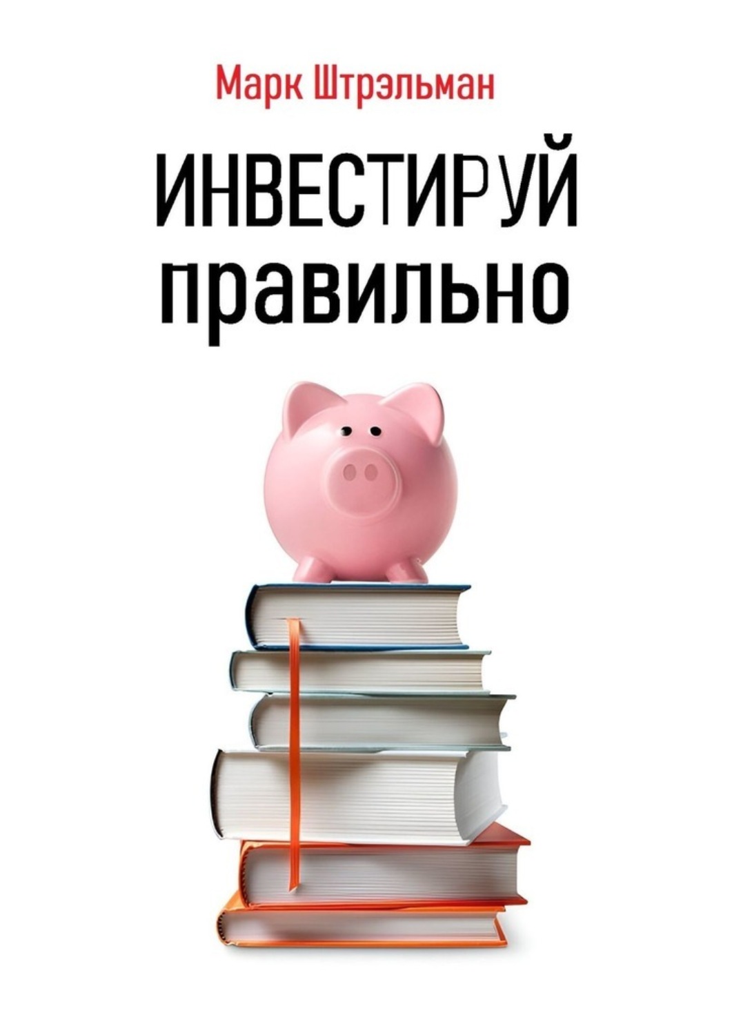 Обложка книги «Инвестируй правильно»