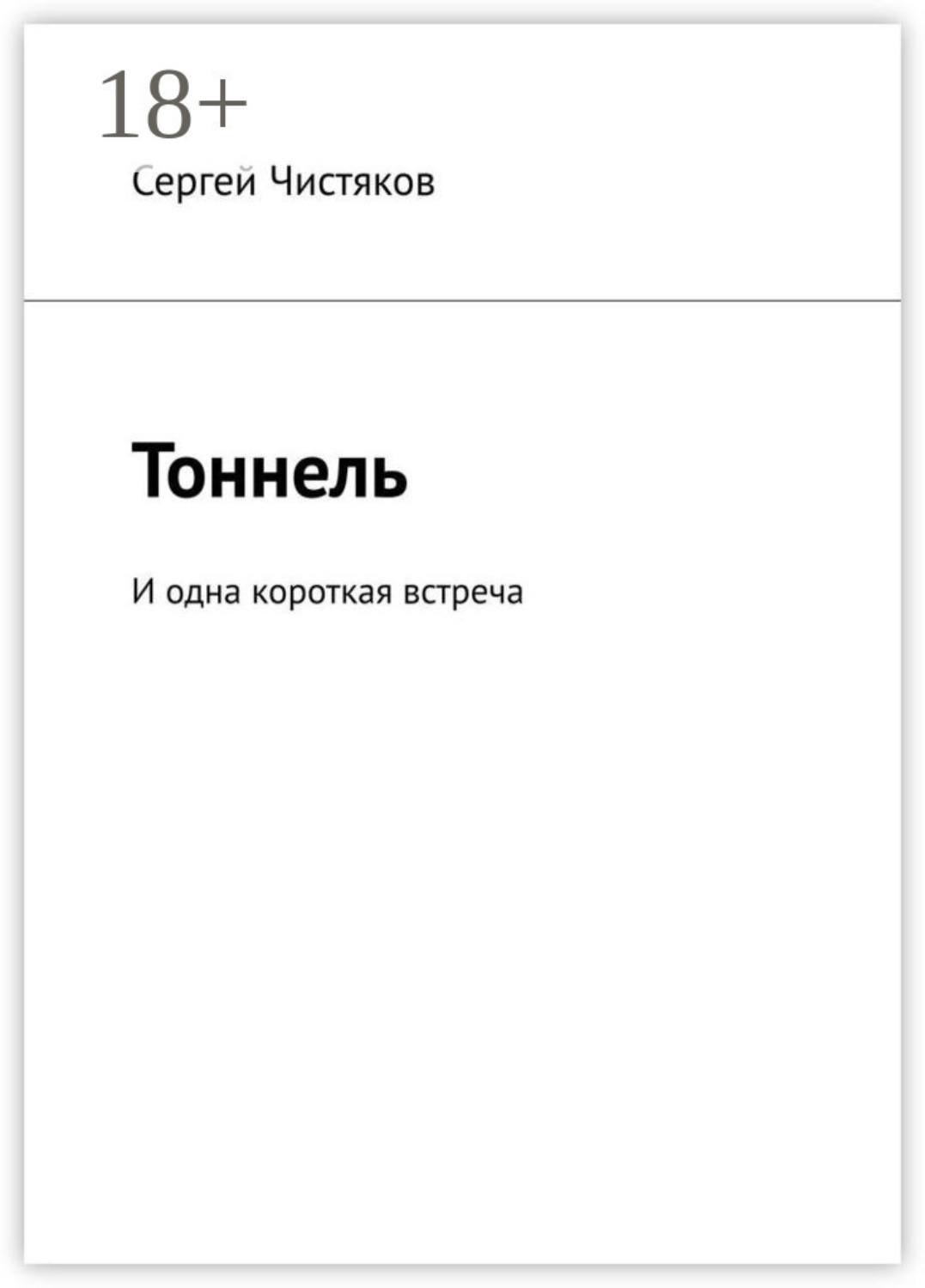 Обложка книги «Тоннель. И одна короткая встреча»
