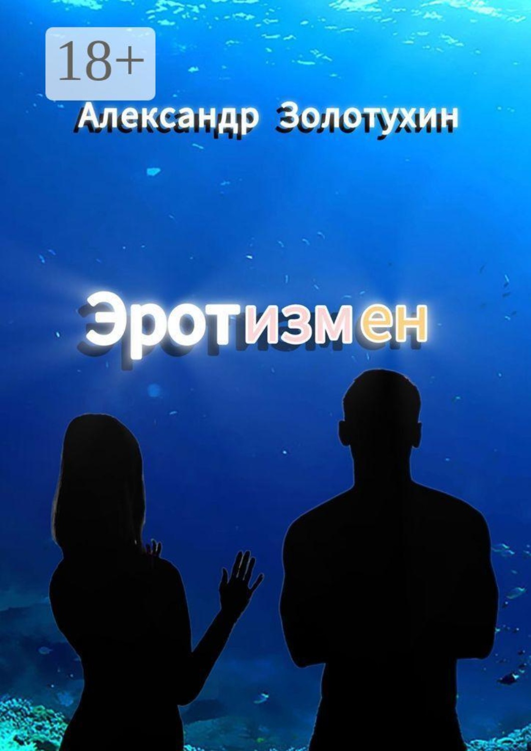 Обложка книги «Эротизмен»