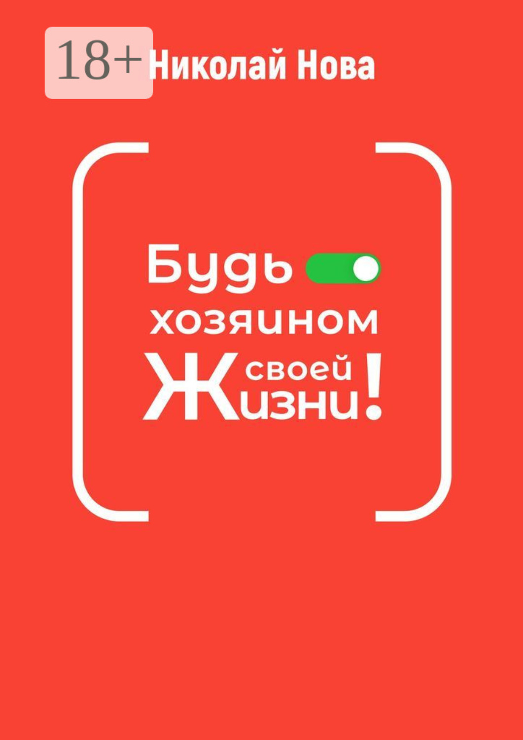 Обложка книги «Будь хозяином своей жизни! 6 часов, которые способны сэкономить вам годы жизни»