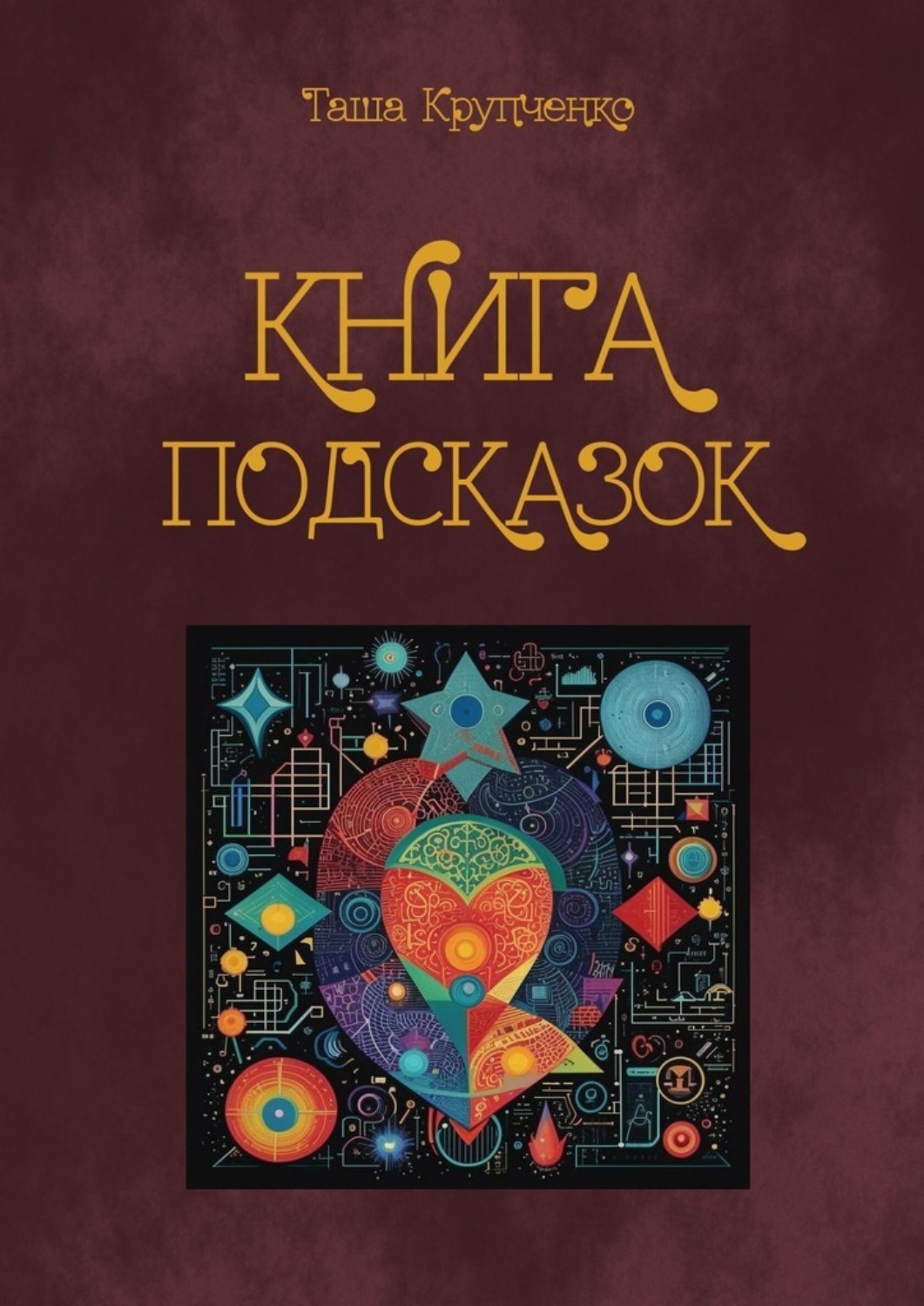 Обложка книги «Книга подсказок»