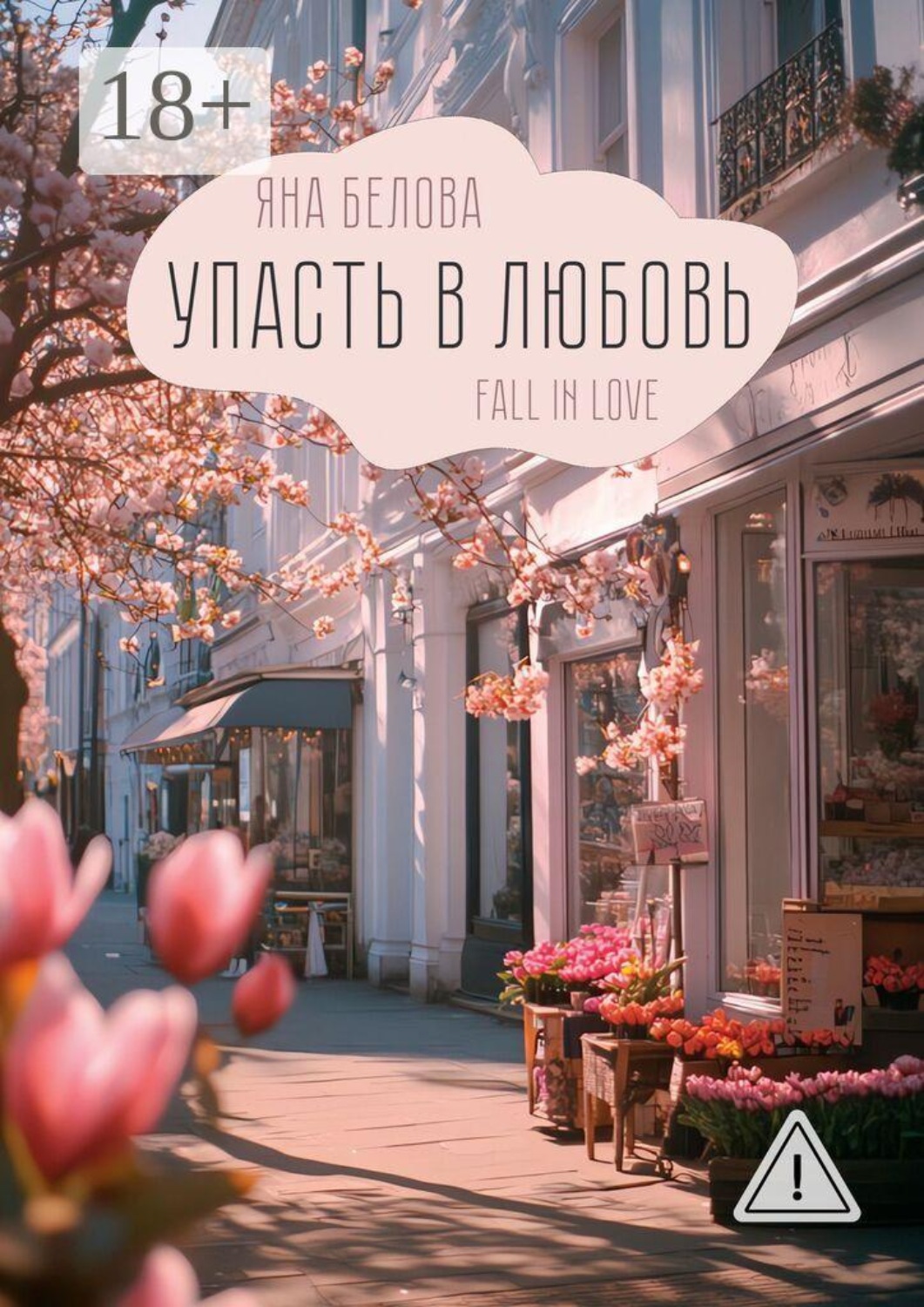 Обложка книги «Упасть в любовь. Fall in love»