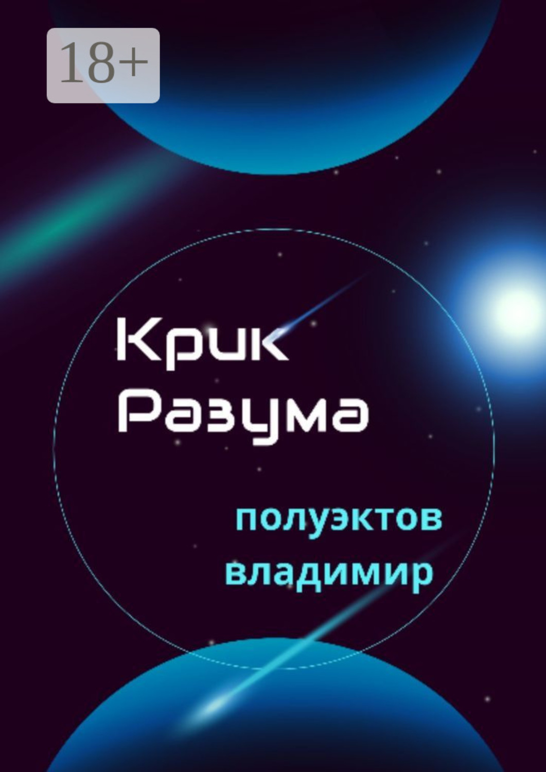 Обложка книги «Крик разума»
