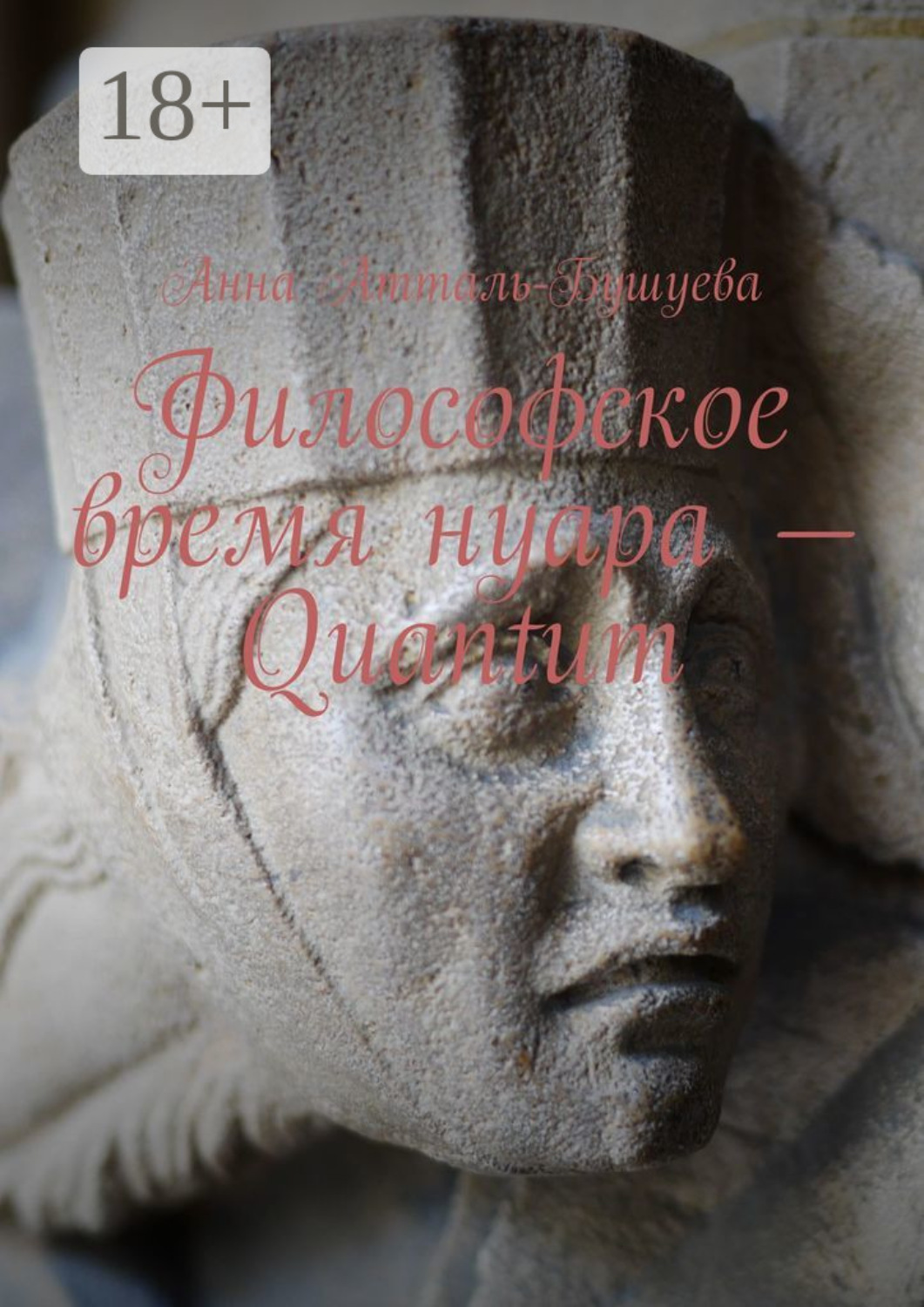 Обложка книги «Философское время нуара – Quantum»