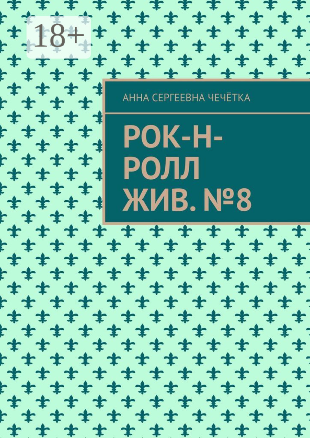Обложка книги «Рок-н-ролл жив. №8»