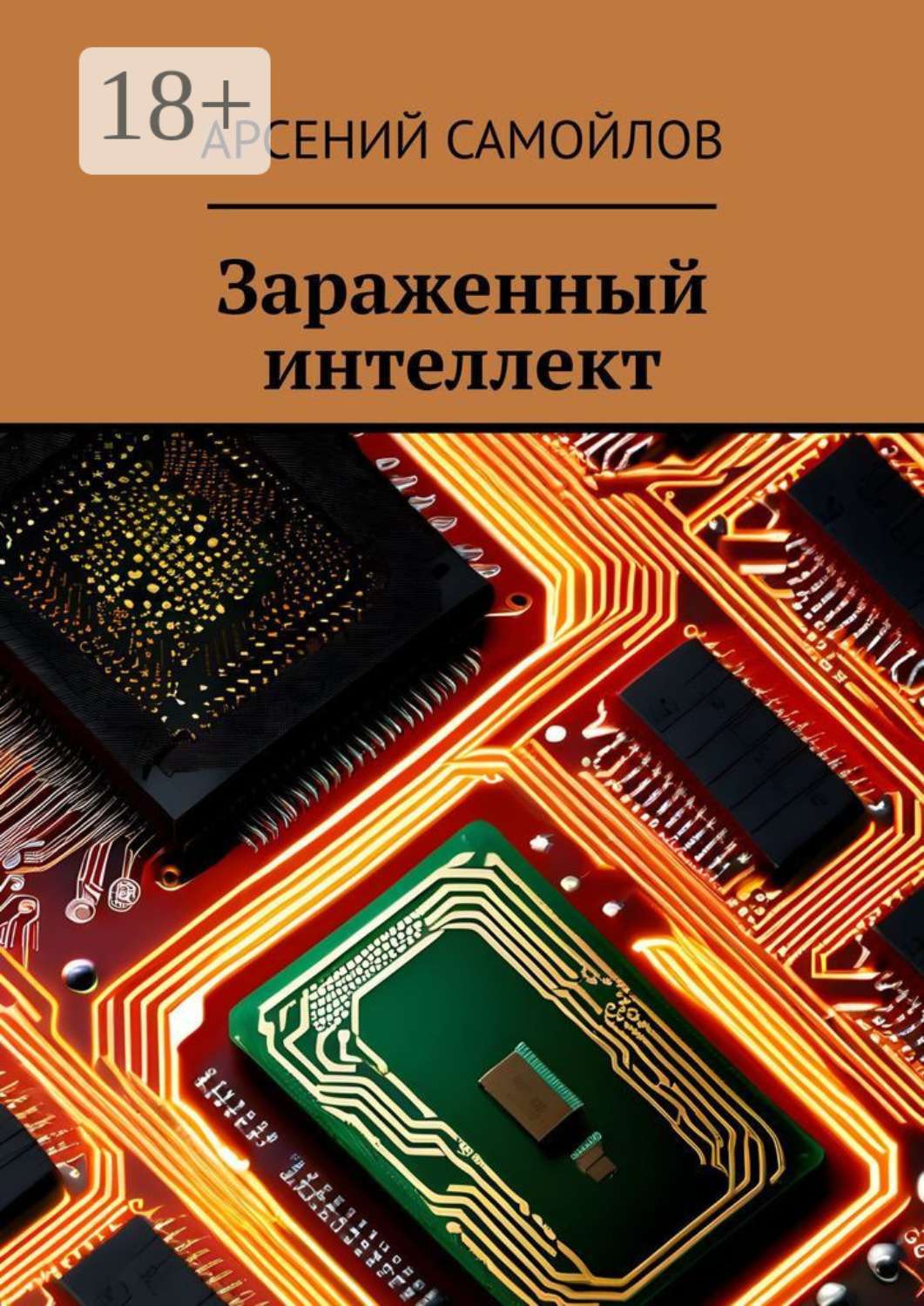 Обложка книги «Зараженный интеллект»