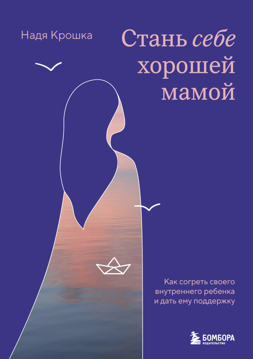 Обложка книги «Стань себе хорошей мамой. Как согреть своего внутреннего ребенка и дать ему поддержку»