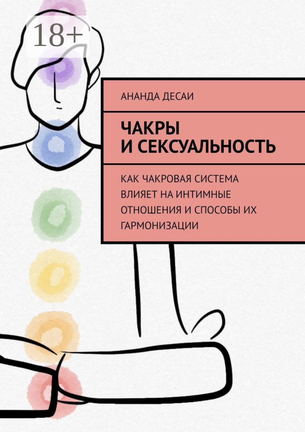 Обложка книги «Чакры и сексуальность. Как чакровая система влияет на интимные отношения и способы их гармонизации»