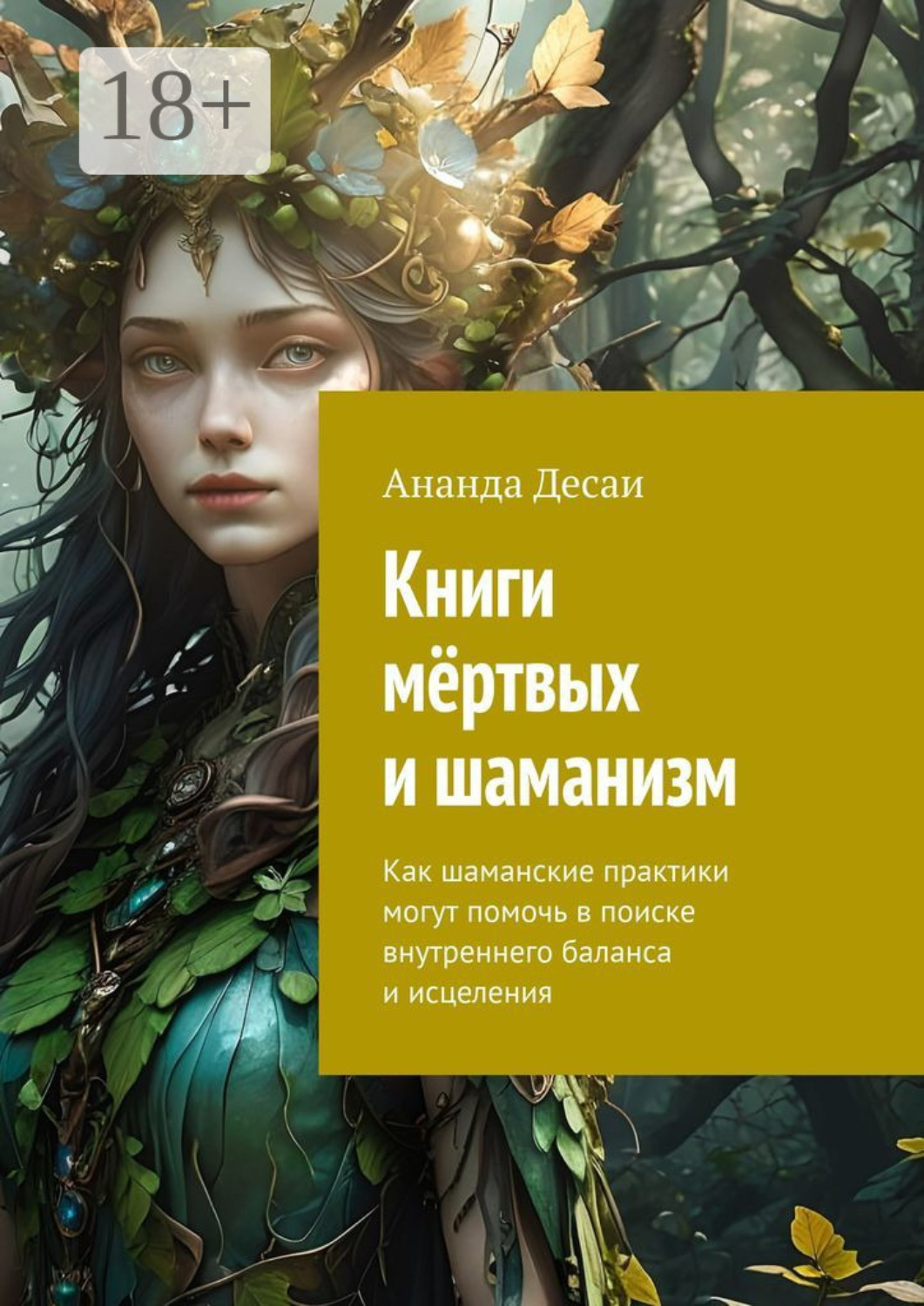 Обложка книги «Книги мёртвых и шаманизм. Как шаманские практики могут помочь в поиске внутреннего баланса и исцеления»