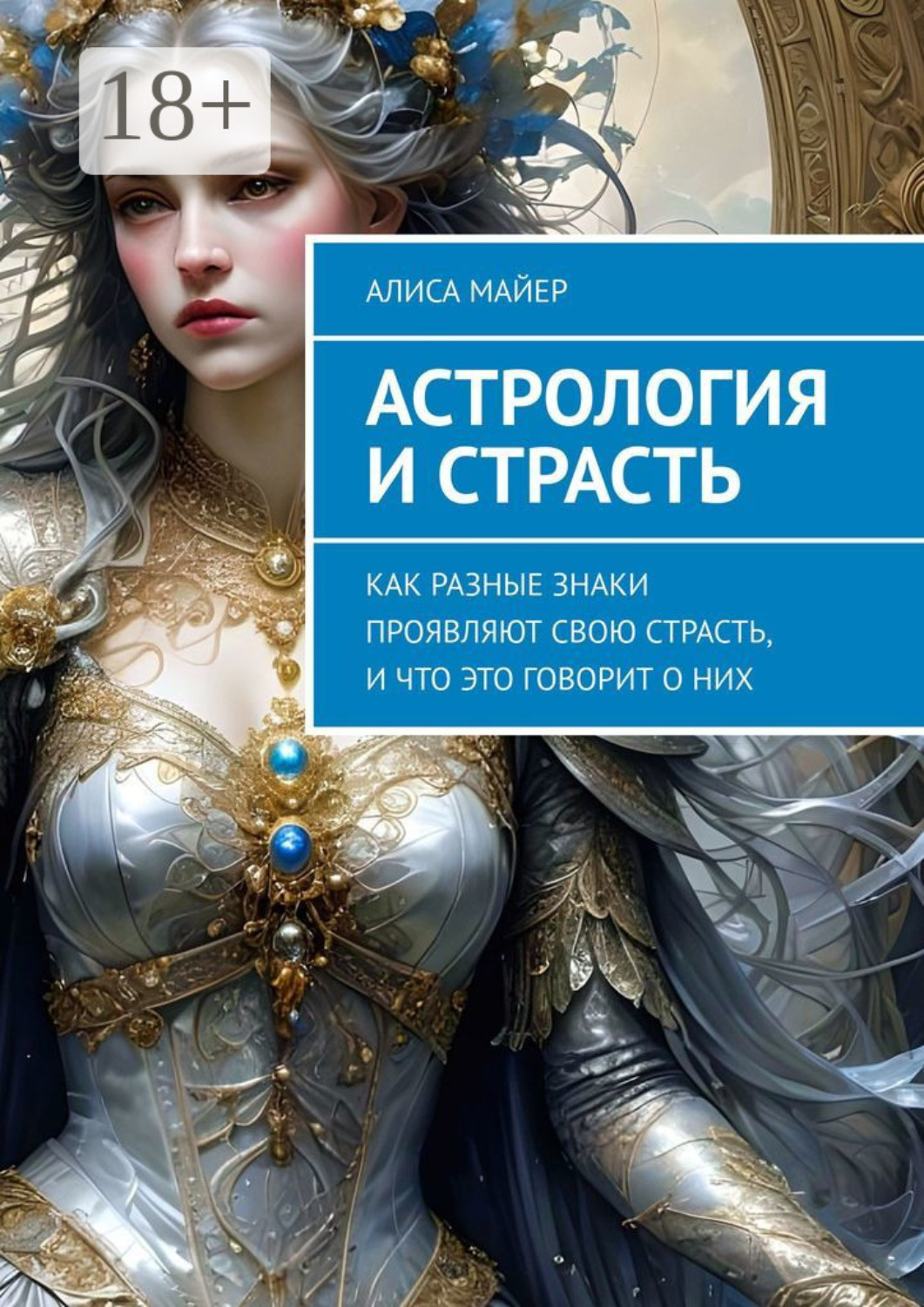 Обложка книги «Астрология и страсть. Как разные знаки проявляют свою страсть, и что это говорит о них»