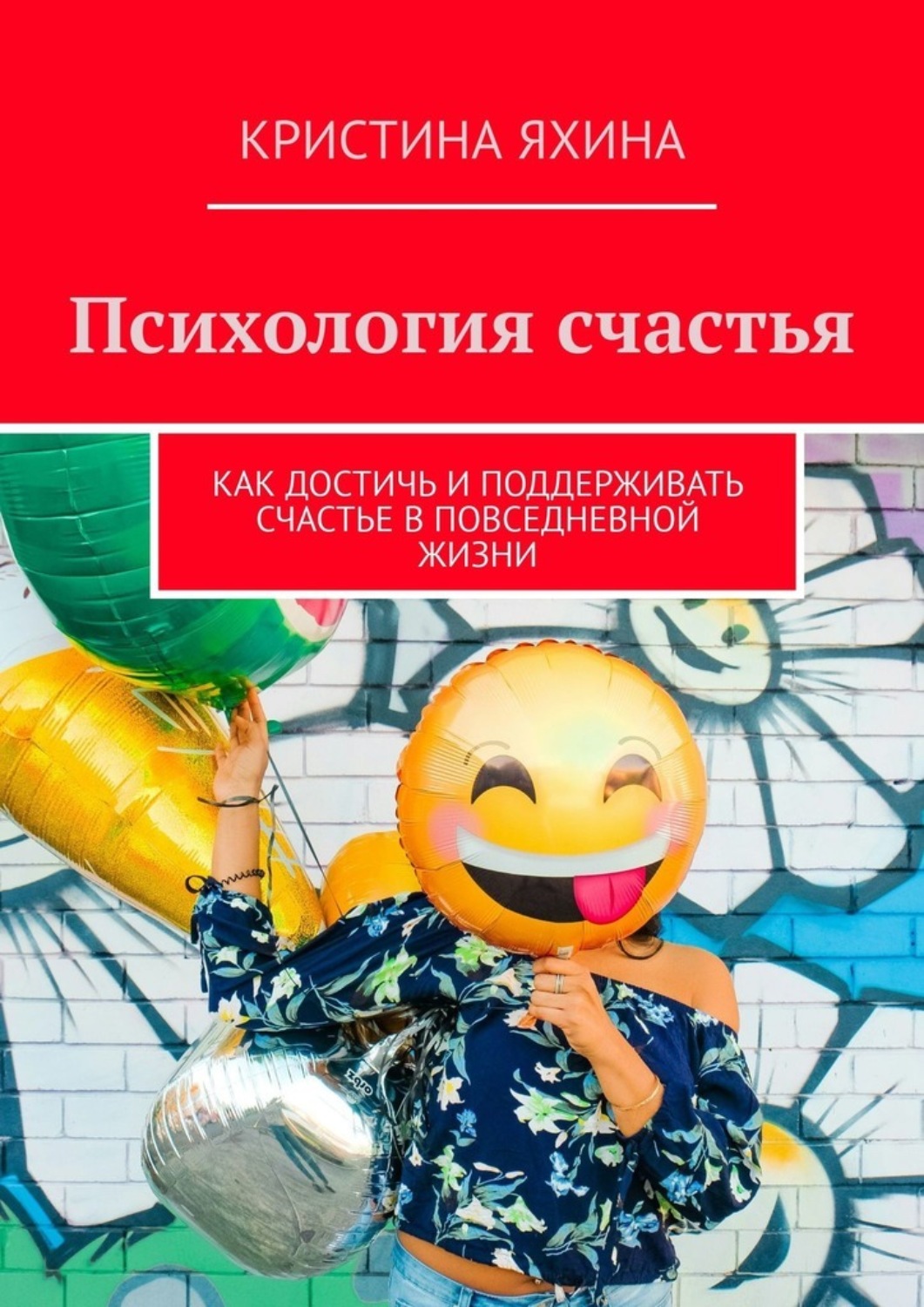 Обложка книги «Психология счастья. Как достичь и поддерживать счастье в повседневной жизни»