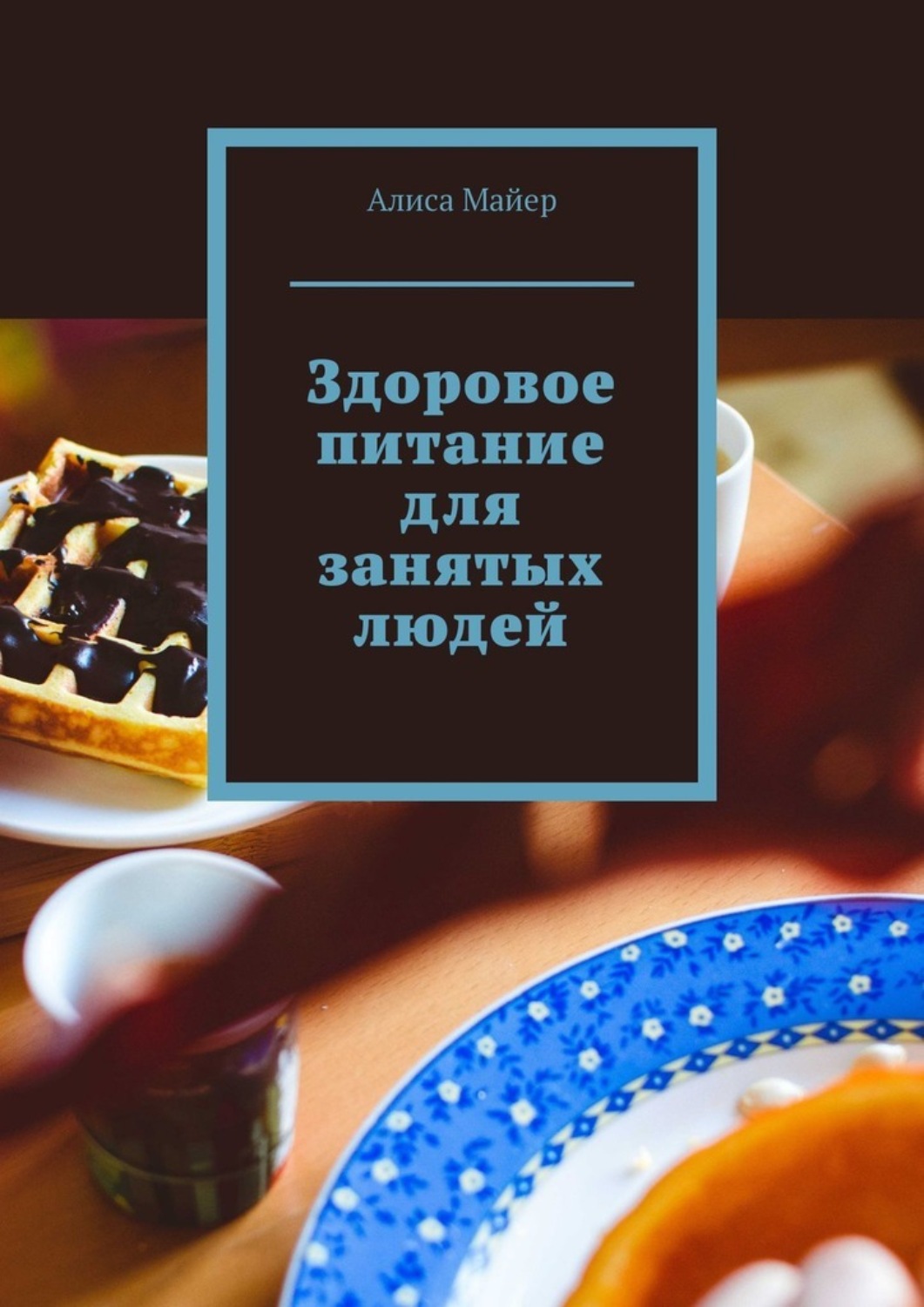 Обложка книги «Здоровое питание для занятых людей»