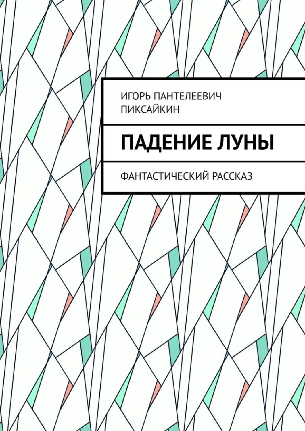 Обложка книги «Падение Луны. Фантастический рассказ»