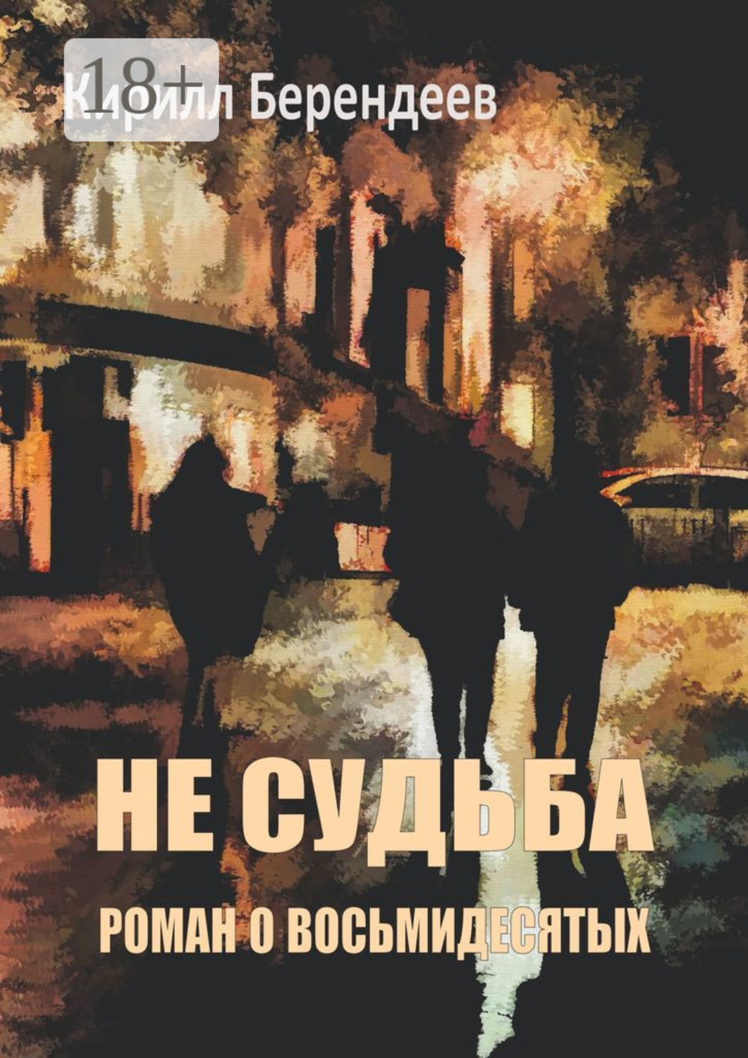 Обложка книги «Не судьба»