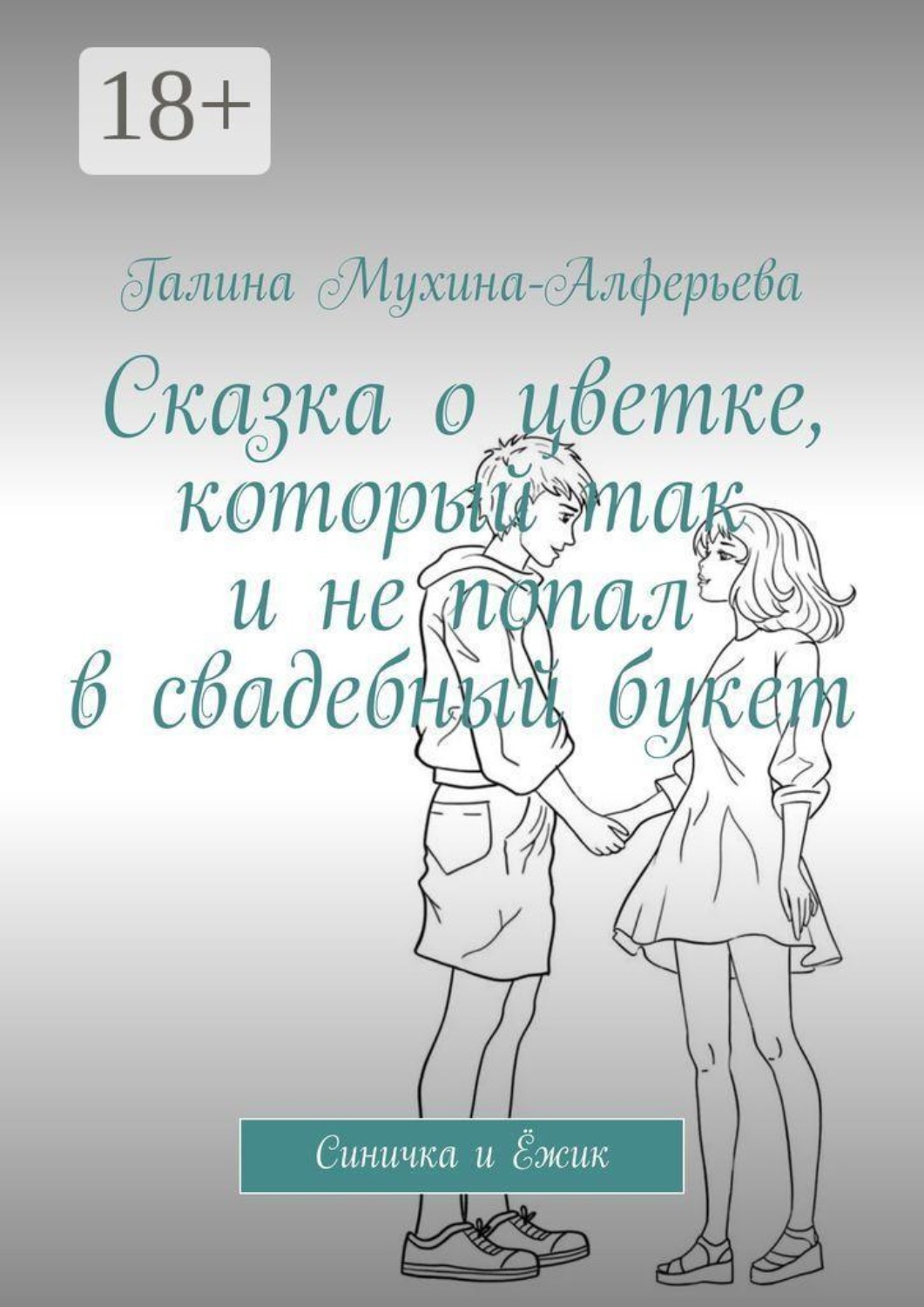 Обложка книги «Сказка о цветке, который так и не попал в свадебный букет. Синичка и Ёжик»