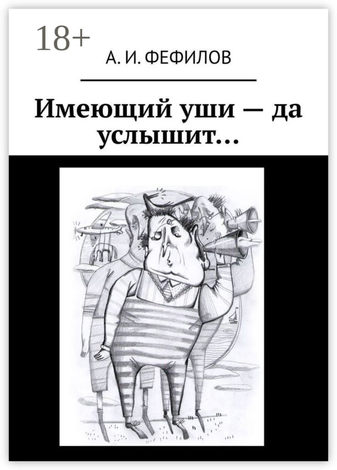 Обложка книги «Имеющий уши – да услышит…»