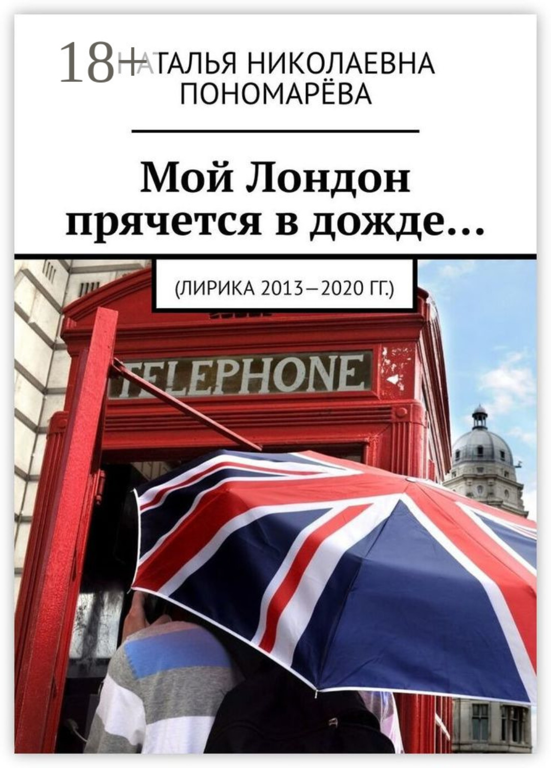 Обложка книги «Мой Лондон прячется в дожде… (Лирика 2013-2020 гг.)»