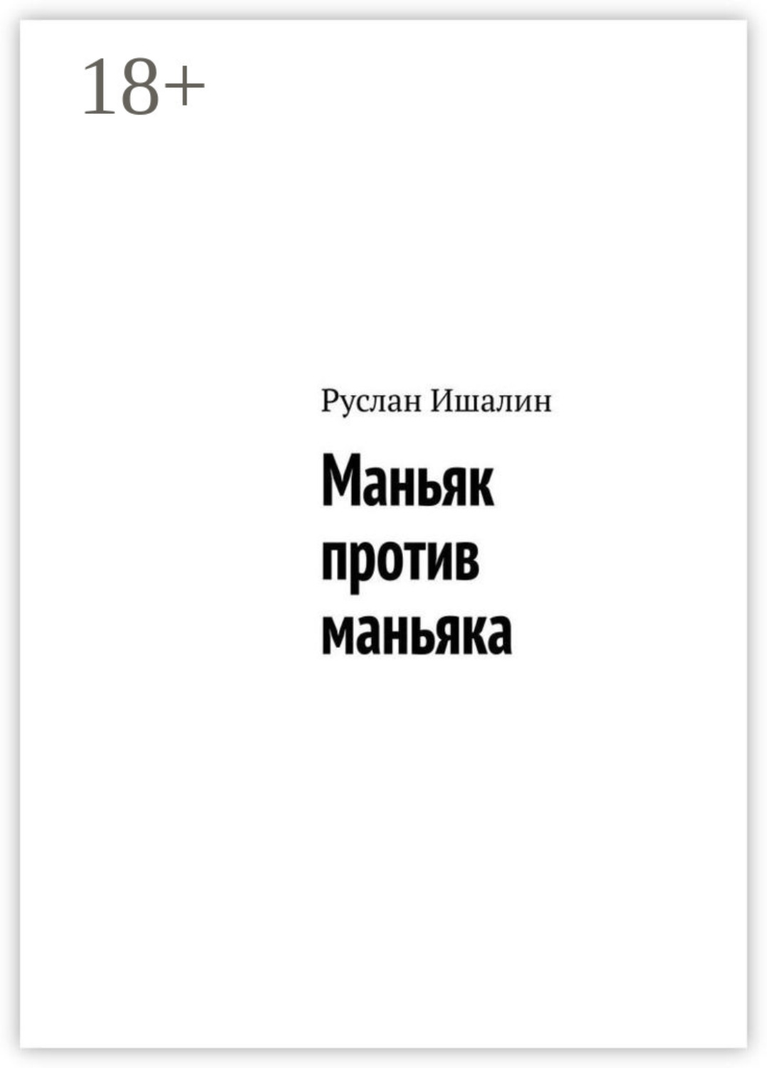 Обложка книги «Маньяк против маньяка»
