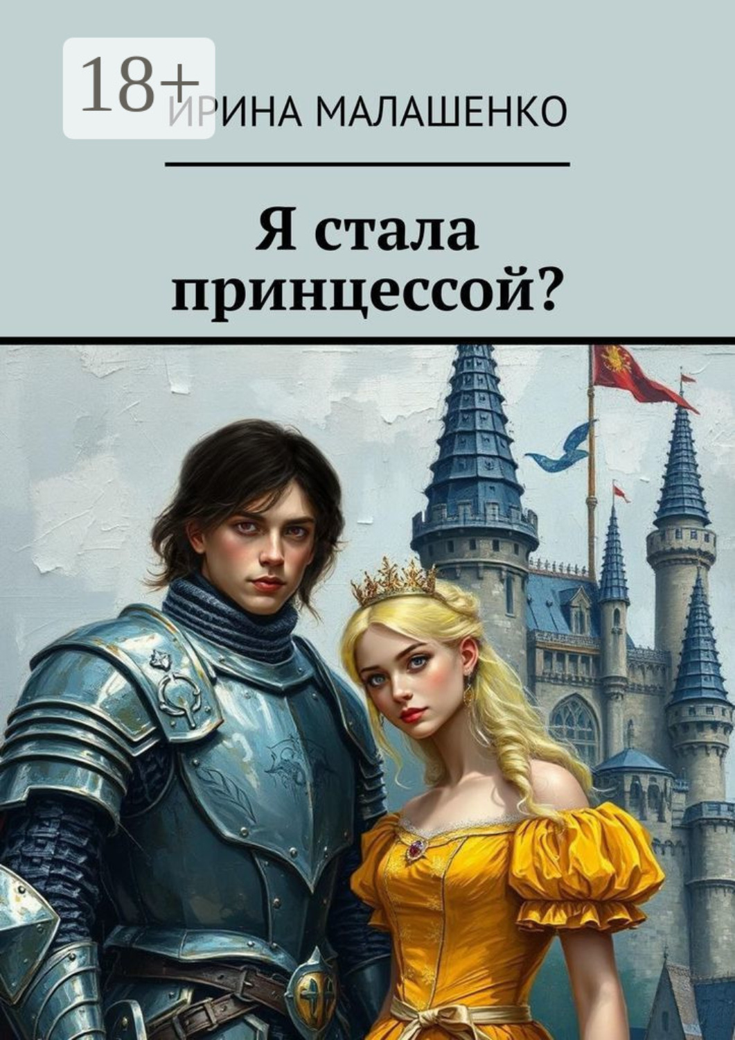 Обложка книги «Я стала принцессой?»