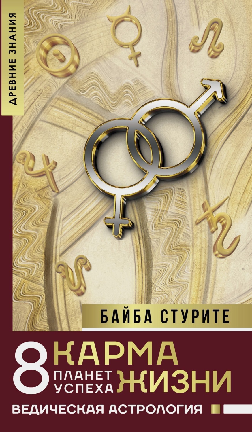 Обложка книги «Карма жизни: 8 планет успеха»