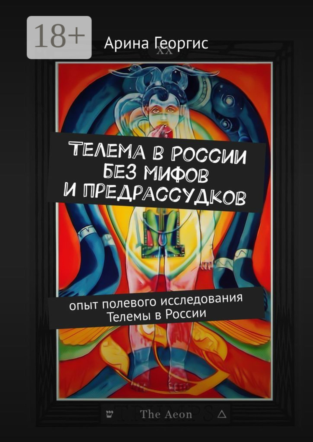 Обложка книги «Телема в России без мифов и предрассудков. Опыт полевого исследования Телемы в России»